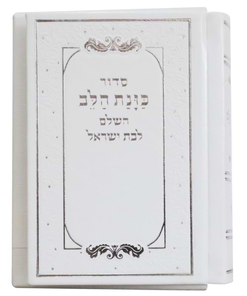 סידור פיו כוונת הלב לבת ישראל כיס 9*12.5