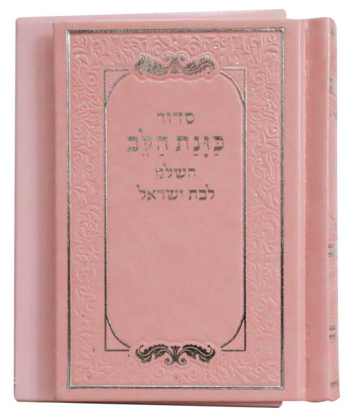סידור פיו כוונת הלב לבת ישראל כיס 9*12.5