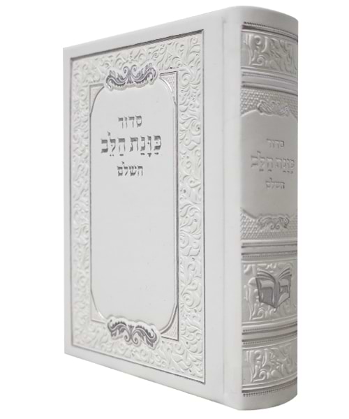 סידור פיו כוונת הלב כיס 9*12.5