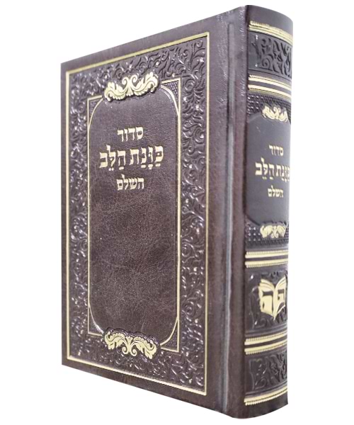 סידור פיו כוונת הלב כיס 9*12.5