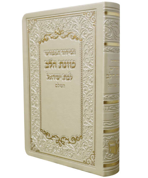 סידור פלקסי כוונת הלב לבת ישראל  10*14