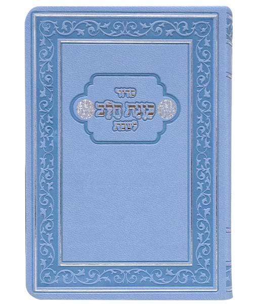 סידור פלקסי כוונת הלב שחרית 21*14