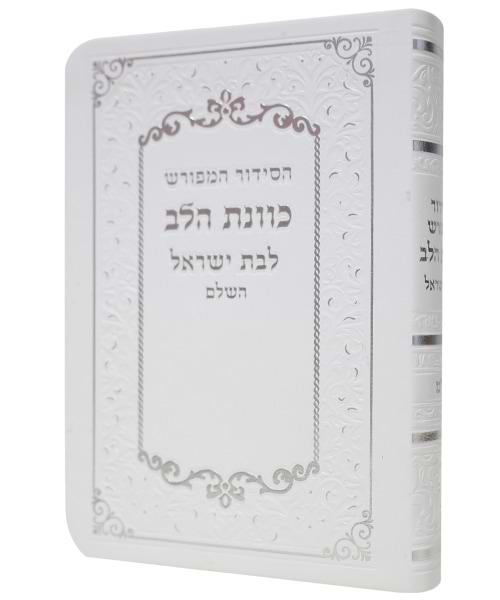 סידור פלקסי כוונת הלב לבת ישראל  10*8