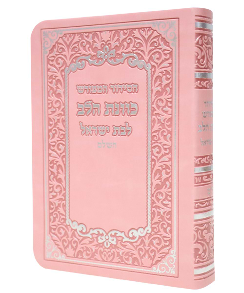 סידור פלקסי כוונת הלב לבת ישראל  10*8