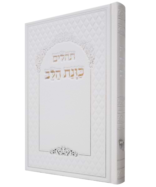 תהלים סקאי כוונת הלב 21*14