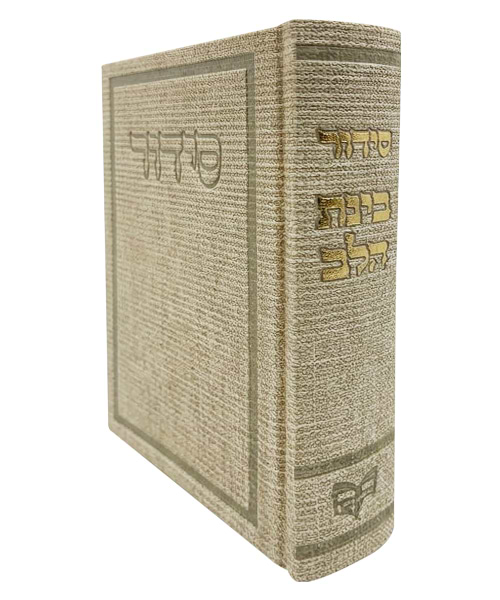 סידור בד בינת הלב 12*17