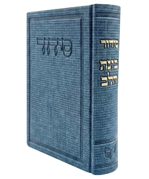 סידור בד בינת הלב 12*17