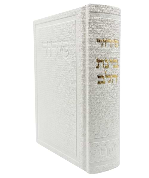 סידור בד בינת הלב 12*17