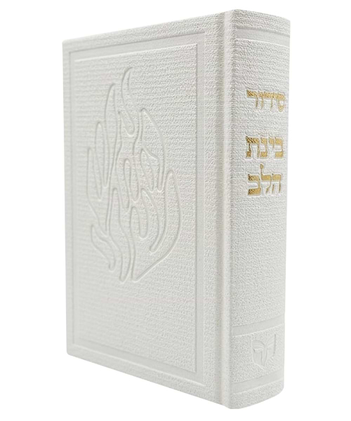 סידור בד האש שלי בינת הלב 12*17