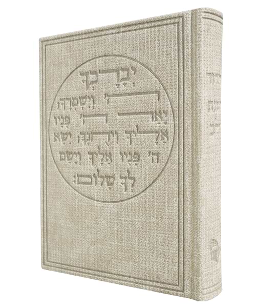 סידור בד ברכת כהנים כוונת הלב 12*17