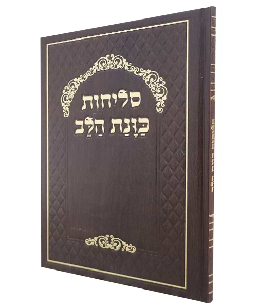 סליחות סקאי כוונת הלב 24*17