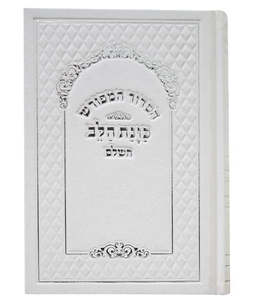 סידור סקאי כוונת הלב נייר קרם 12*17