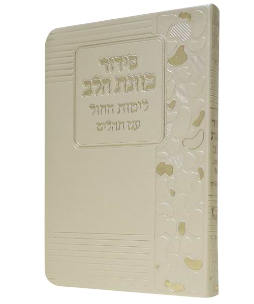 סידור פלקסי כוונת הלב לימות החול 12*17 