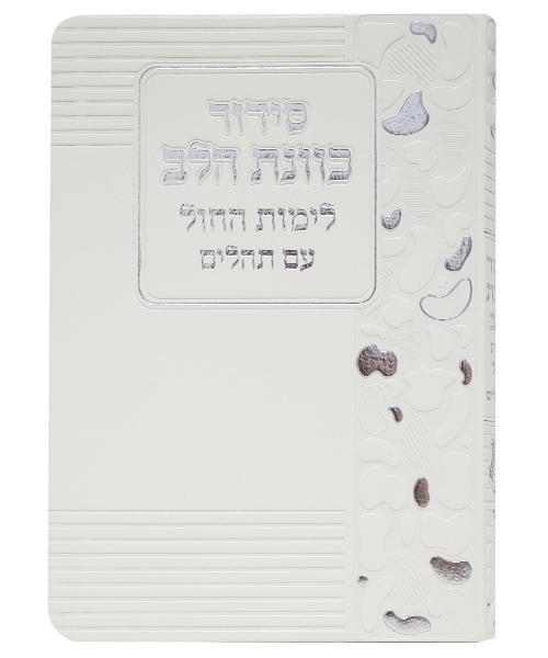 סידור פלקסי כוונת הלב לימות החול 12*17 