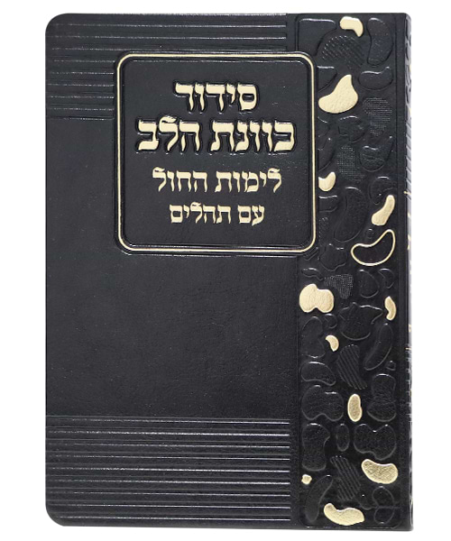 סידור פלקסי כוונת הלב לימות החול 12*17 