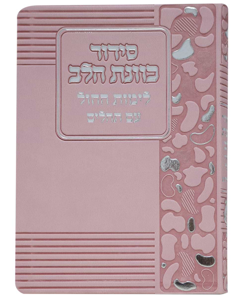 סידור פלקסי כוונת הלב לימות החול 12*17 