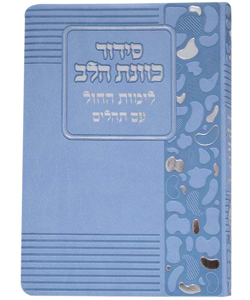 סידור פלקסי כוונת הלב לימות החול 12*17 
