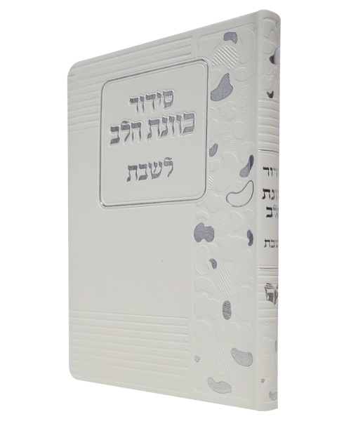 סידור פלקסי כוונת הלב לשבת 12*17 
