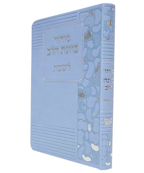 סידור פלקסי כוונת הלב לשבת 12*17 