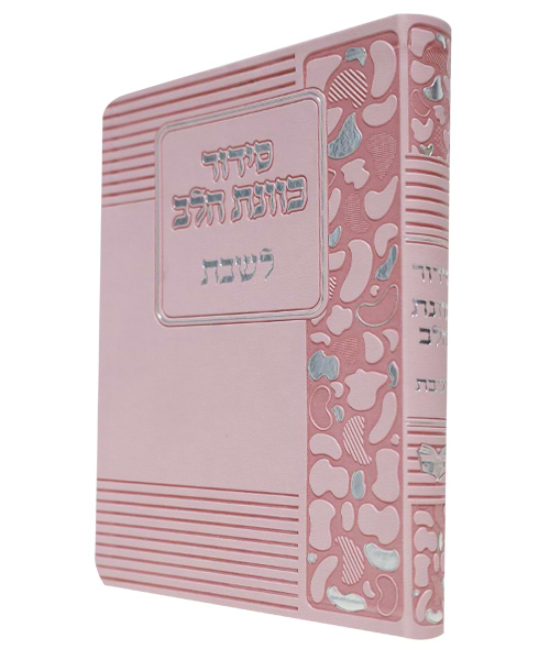 סידור פלקסי כוונת הלב לשבת 12*17 
