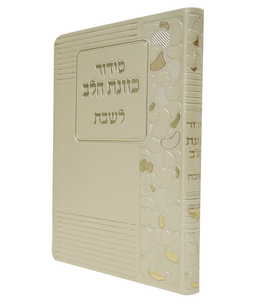 סידור פלקסי כוונת הלב לשבת 12*17 