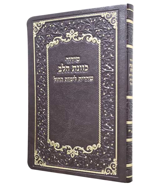 סידור פלקסי כוונת הלב שחרית 17*12