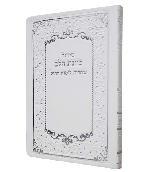 סידור פלקסי כוונת הלב שחרית 17*12