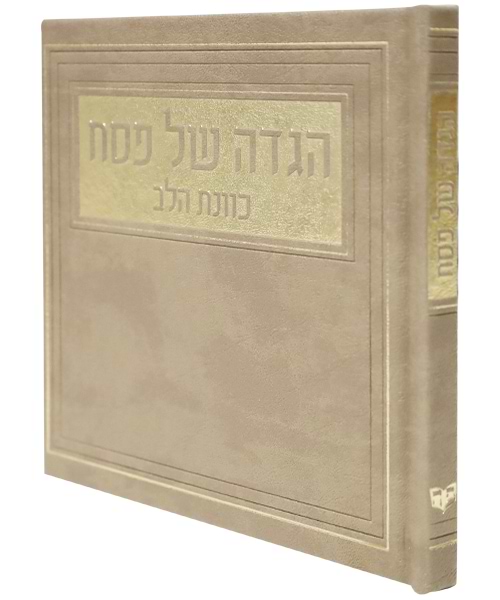 הגדה של פסח פיו כוונת הלב 15*15
