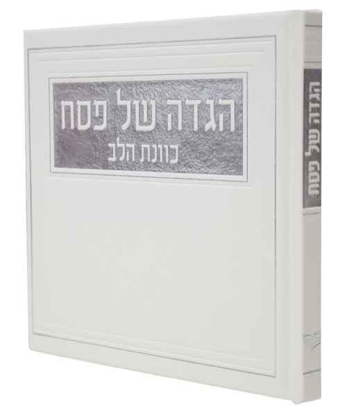 הגדה של פסח פיו כוונת הלב 15*15