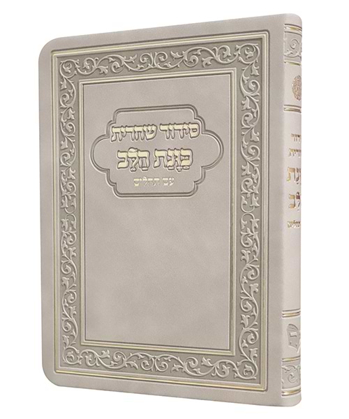 סידור פלקסי כוונת הלב שחרית 10*15