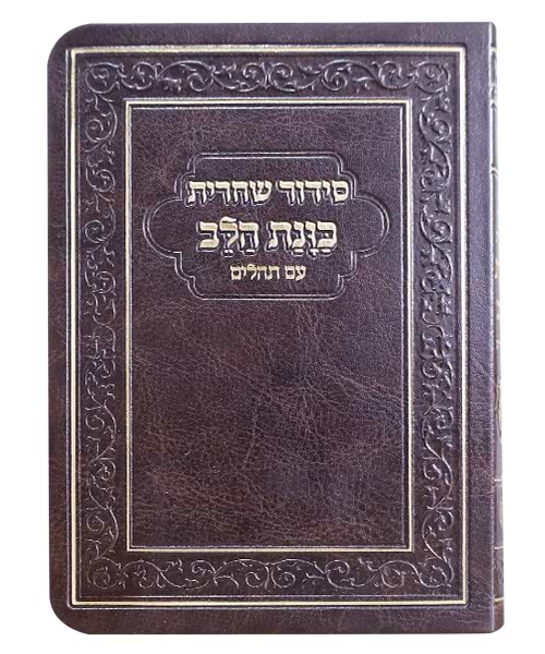 סידור פלקסי כוונת הלב שחרית 10*15