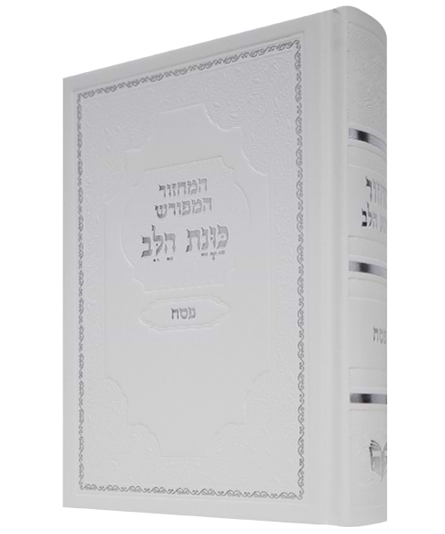מחזור סקאי כוונת הלב פסח 12*17