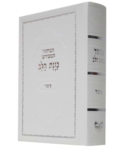 מחזור סקאי כוונת הלב כיפור 12*17