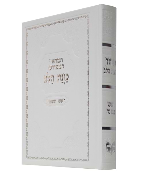 מחזור סקאי כוונת הלב ראש השנה 12*17