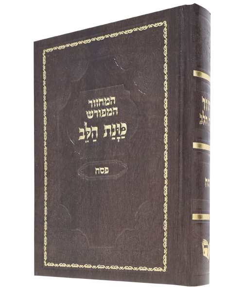מחזור סקאי כוונת הלב פסח 12*17