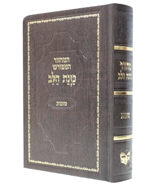 מחזור סקאי כוונת הלב סוכות 12*17