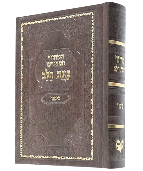 מחזור סקאי כוונת הלב כיפור 12*17