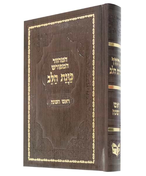 מחזור סקאי כוונת הלב ראש השנה 12*17