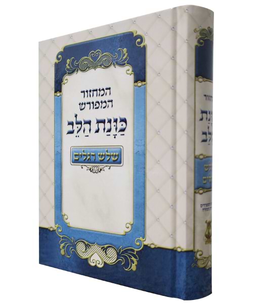 מחזור כוונת הלב שלש רגלים כריכה קשה 12*17