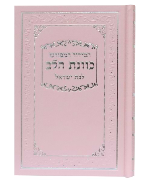 סידור סקאי כוונת הלב לבת ישראל נייר כרומו 12*17