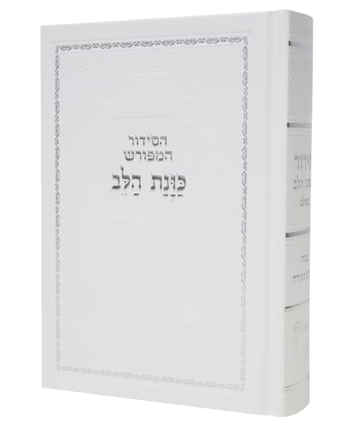 סידור סקאי כוונת הלב 12*17