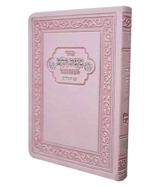 סידור פלקסי כוונת הלב לימות החול עם תהילים כיס 9*12.5