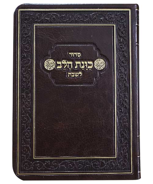 סידור פלקסי כוונת הלב לשבת כיס 9*12.5