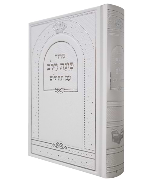 סידור סקאי כוונת הלב 12*17