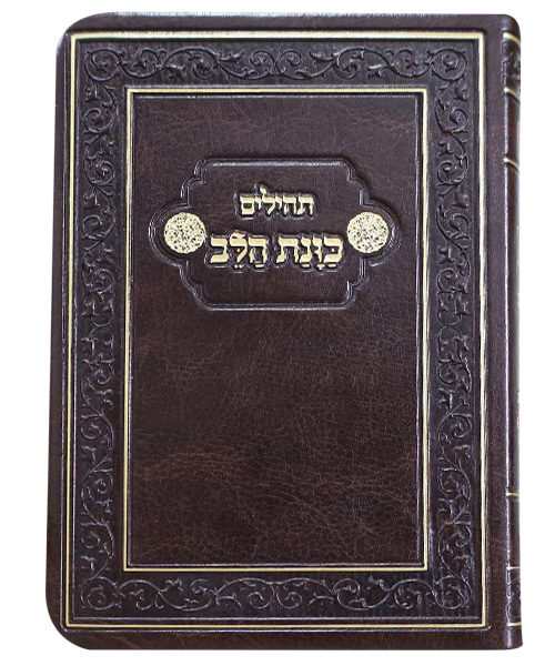 תהלים פלקסי כוונת הלב כיס 9*12.5