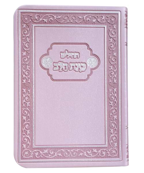 תהלים פלקסי כוונת הלב כיס 9*12.5