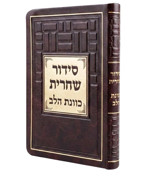 סידור פלקסי כוונת הלב כיס 12*8