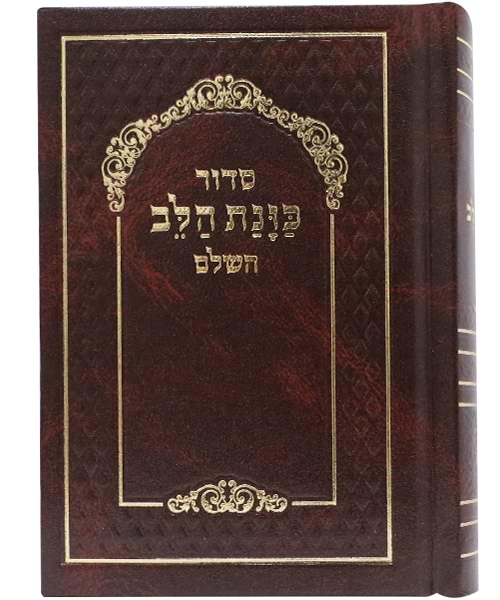 סידור סקאי כוונת הלב כיס 9*12.5 