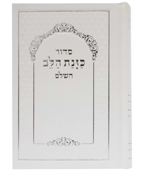 סידור סקאי כוונת הלב כיס 9*12.5 