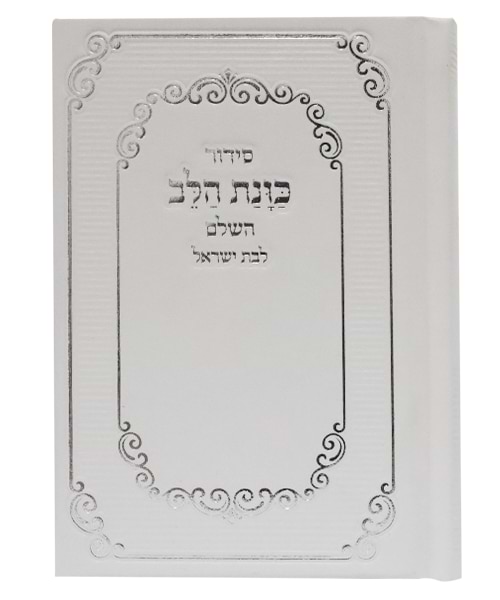 סידור סקאי כוונת הלב לבת ישראל כיס 9*12.5 